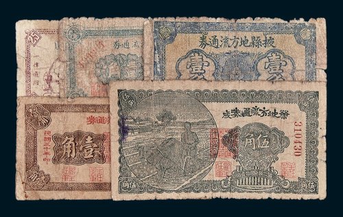民国地方流通券一组五枚
