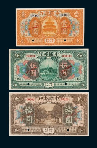 中国银行山东壹圆、伍圆、拾圆样票各一枚