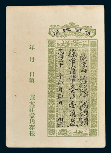 福建市面流通徐市商帮支大洋壹角