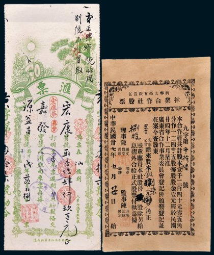 民国金融票据一组二枚
