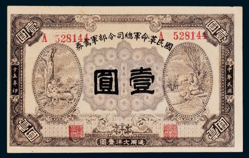 国民革命军总司令部军需券壹圆