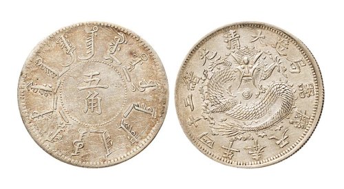 光绪二十四年（1898年）奉天机器局五角银币（LM473）