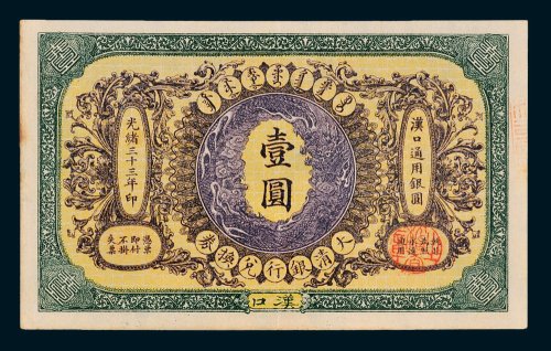 大清银行兑换券汉口壹圆