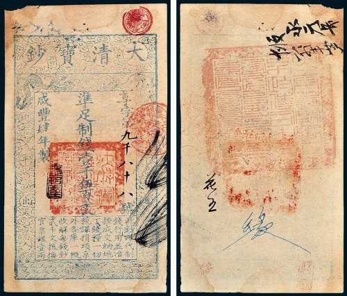 大清宝钞壹千伍百文