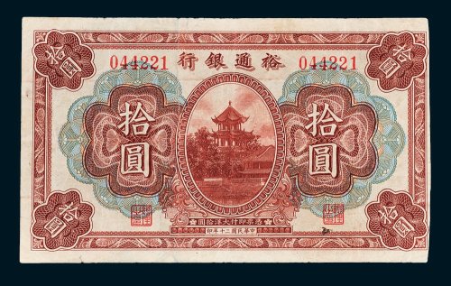 裕通银行拾圆