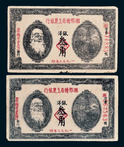 1932年湘鄂赣省工农银行银洋叁角二枚