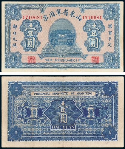 山东省军用票壹圆