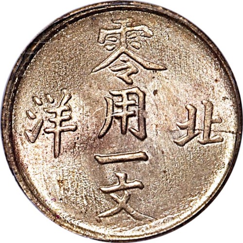 1904~07北洋零用一文二枚