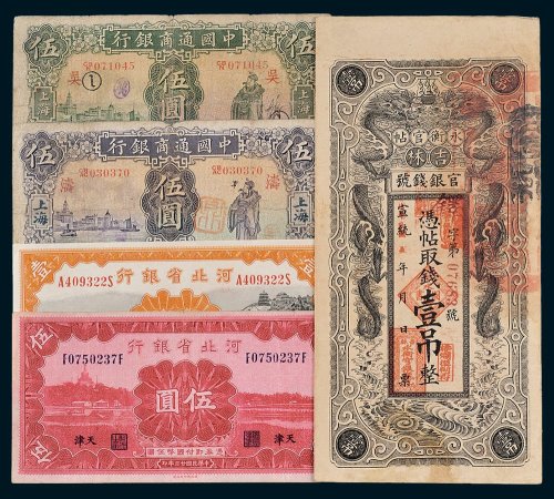 民国纸币一组五枚