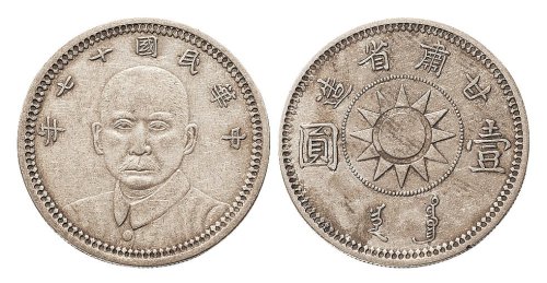 民国十七年（1928年）甘肃省造孙中山像党徽图壹圆银币（LM618）