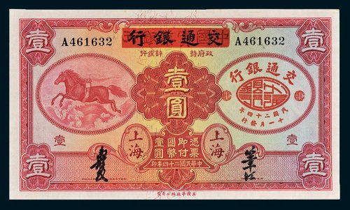 中国实业银行改交通银行上海壹圆