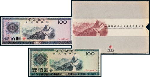 中国银行外汇兑换券九枚全