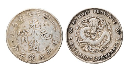 二十四年（1898年）安徽省造光绪元宝七钱二分银币