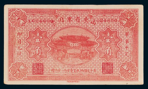 山东省军用票壹角