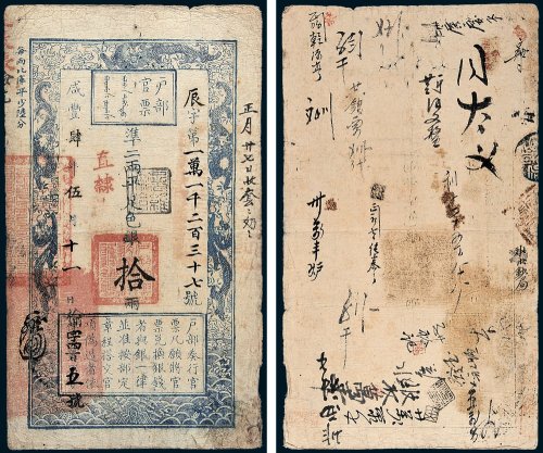 户部官票拾两