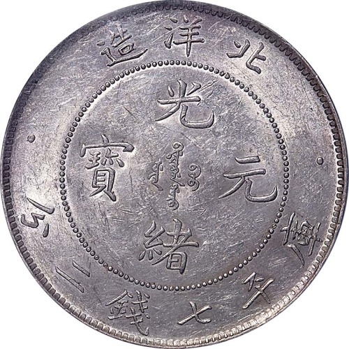 1899光绪二十五年北洋造光绪元宝七钱二分 