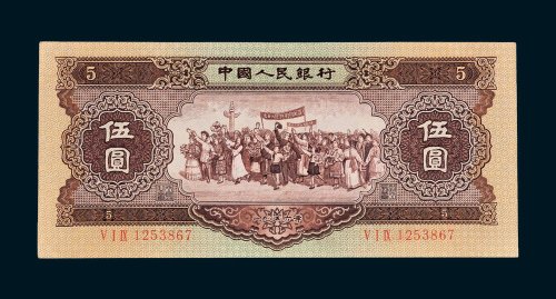 第二版人民币1956年版伍圆