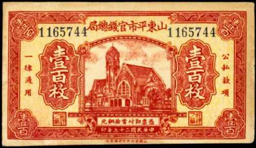 1936年山东平市官钱总局一佰枚