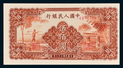 第一版人民币伍佰圆农民小桥有轻微黄斑
