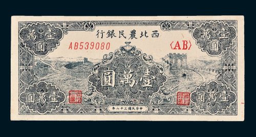 西北农民银行壹万圆
