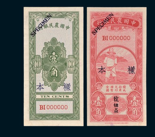中国农民银行壹角单正、反样票各一枚