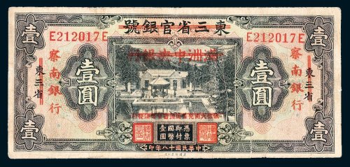 民国十八年版东三省官银号加盖满洲中央银行、复加盖察南银行壹圆