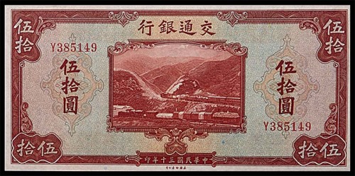 1941民国三十年交通银行伍拾圆
