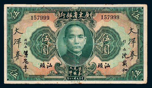 广东省银行汕头大洋券伍圆