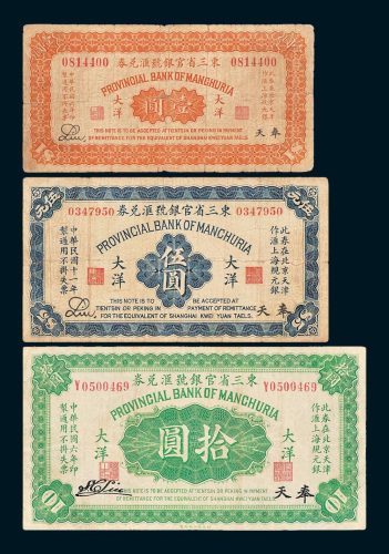民国东三省官银号汇兑券奉天地名大洋券一组三枚