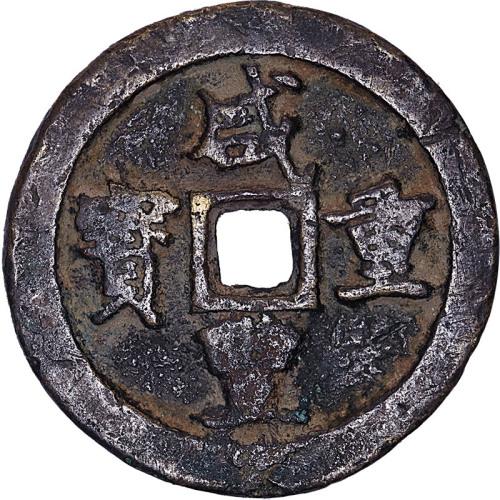 咸丰重宝宝巩局当五十及咸丰元宝宝巩局当百各一枚，共计两枚