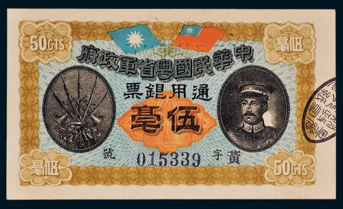 中华民国粤省军政府通用银票伍毫