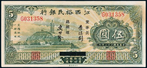 江西裕民银行伍圆