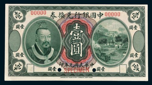 中国银行兑换券壹圆样票