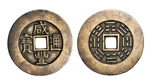 清代咸丰重宝背八卦