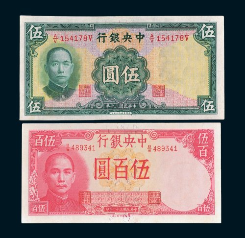 民国中央银行纸币二枚
