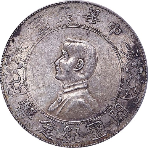 1927孙中山像开国纪念一圆 