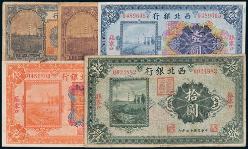 西北银行张家口壹角、贰角、壹圆、伍圆、拾圆各一枚