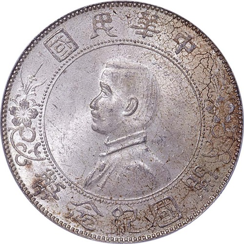 孙中山像开国纪念壹圆普通 PCGS MS 63