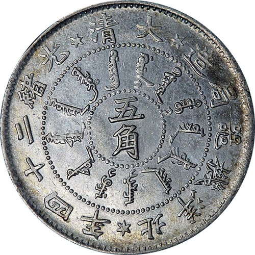 1898光绪二十四年北洋机器局造五角