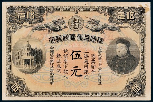 华商上海信成银行上海通用银元伍元