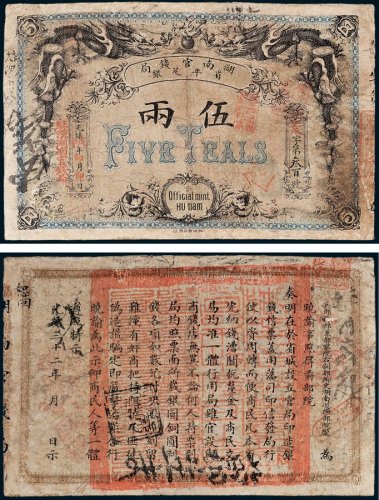 湖南官钱局省平足银伍两