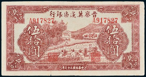 晋察冀边区银行伍拾圆