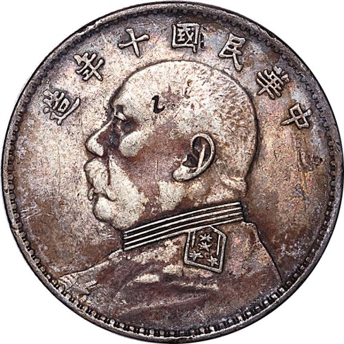 1921民国十年袁世凯像六角星版一圆两枚