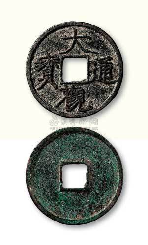 北宋大观通宝折三