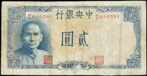 民国三十年中央银行贰圆