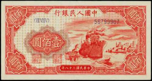 1949年中国人民银行一佰圆