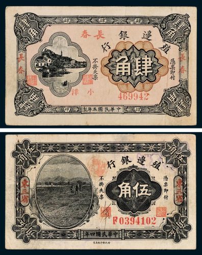 民国殖边银行纸币二枚
