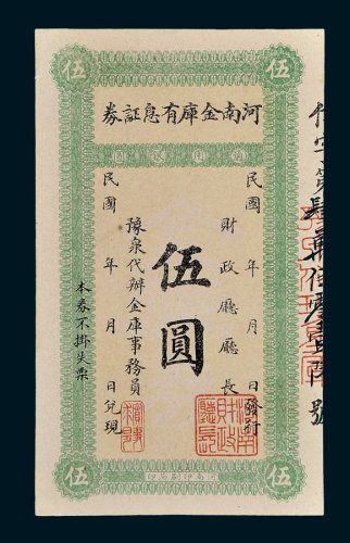 民国河南金库有息证券伍圆