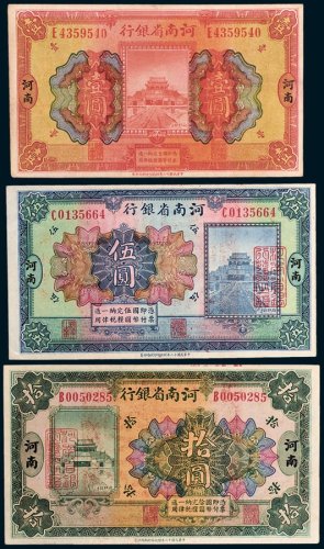 河南省银行河南壹圆、伍圆、拾圆各一枚