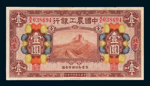 中国农工银行北京壹圆